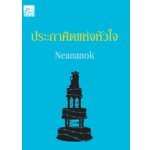 ประกาศิตแห่งหัวใจ / Neananok (สนพ. สถาพร) / ใหม่