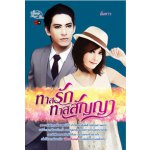 ทาสรักทาสสัญญา / อิ่มดาว (สนพ. Simply) / ใหม่