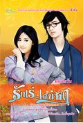 รักเร่...เสน่หา / ชอนตะวัน (สนพ. Simply) / ใหม่