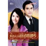 ดั่งทรายต้องมนตร์ / ปรางระวี(นิตย์รวี) (สนพ. Simply) / ใหม่