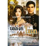 บัลลังก์ไข่มุก / เธียรธีรินทร์ (สนพ. Simply) / ใหม่