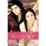 ทัณฑ์หัวใจ / เขมินทรา (สนพ. Simply) / ใหม่