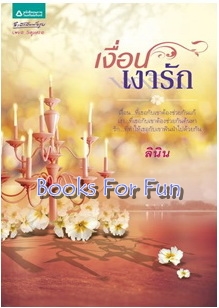 เงื่อนเงารัก / ลินิน / **ใหม่ 