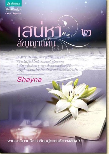 เสน่หาสัญญาแค้น เล่ม 2/Shayna/ใหม่ 