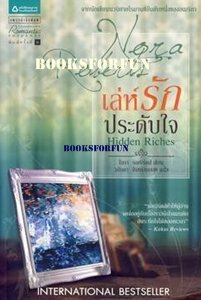 เล่ห์รักประดับใจ /Hidden ;Riches /ใหม่ 