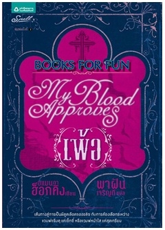 เพ้อ (My Blood Approve) / อแมนด้า ฮ็อกคิง : พาฝัน เจริญดี แปล / spell / ใหม่ 