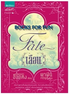 เลือน (Fate) / อแมนด้า ฮ็อกคิง : พาฝัน เจริญดี แปล / spell / ใหม่ 