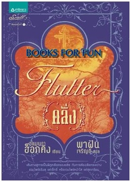 คลั่ง (Flutter) / อแมนด้า ฮ็อกคิง : พาฝัน เจริญดี แปล / Spell (สเปล) / ใหม่ 