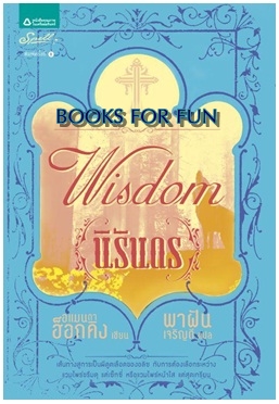 นิรันดร (Wisdom) / อแมนด้า ฮ็อกคิง : พาฝัน เจริญดี แปล / Spell (สเปล) / ใหม่ 