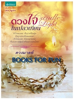 Candle Light ดวงใจในเปลวเทียน / ดวงมาลย์ / อรุณ ชุด love Square / ใหม่ 