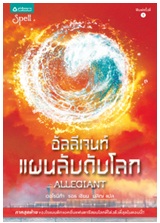 อัลลีเจนท์ แผนลับดับโลก (ALLEGIANT) / เวอโรนิก้า รอธ : นลิญ แปล / สนพ. Spell (อมรินทร์) / ใหม่ 