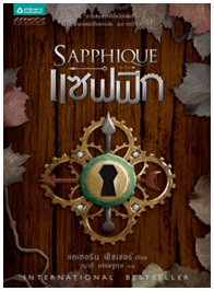 แซฟฟิก (Sapphique) / แคเทอริน ฟิชเชอร์ : วนาลี เศรษฐกุล แปล / สนพ. แพรว (อมรินทร์) / ใหม่ 