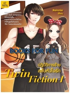 Twin FictionI ปฏิบัติการร้ายสลับหัวใจรัก / Rainnie / สนพ.Pastel(อมรินทร์) / ใหม่ 