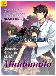 Middonaito เรื่องของเรา ฉัน เธอ เขา แล้วก็ผี / Ameyuki / Pastel (อมรินทร์) / ใหม่ 