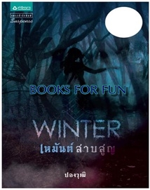 Winter เหมันต์สาบสูญ / ปองวุฒิ / แพรวสำนักพิมพ์ / ใหม่ 