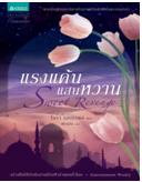 แรงแค้นแสนหวาน (Sweet Revenge) / โนรา รอเบิร์ตส / ใหม่ 