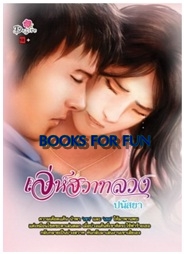 เล่ห์สวาทลวง / ปนัสยา / สนพ.Desire (อมรินทร์) / ใหม่ 