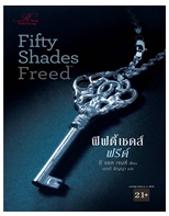 Fifty Shades Freed (ฟิฟตี้เชดส์ฟรีด์) /อี แอล เจมส์:นภจรี พิญญา แปล/Rose (อมรินทร์)/ใหม่