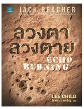 ลวงตา ลวงตาย (Echo Burning)/LEE CHILD:โรจนา นาเจริญ แปล/Rose (อมรินทร์)/ใหม่ 