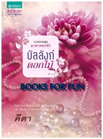 บัลลังก์ดอกไม้ / คีตา / อรุณ ชุด love Square / ใหม่ 