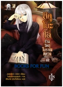 สึคุโมะโด ร้านวัตถุโบราณพิศวง 2 / AKIHIKO ODO : ธีรินทร์ อังค์ไพโรจน์ แปล / Enter Light Novel (อมรินทร์) / ใหม่ 