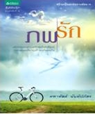 ภพรัก / คฑาหัสต์ - นันท์ปภัสร / ใหม่ 