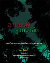 อาถรรพ์จากป่าลึก / นก ร้อยป่า / ใหม่ 