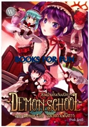 Demon school ก๊วนป่วนโรงเรียนปีศาจ ภาค Demon cafe อลเวงคาเฟ่ปีศาจ / Pink Devil / World Fantasy (อมรินทร์) / ใหม่ 