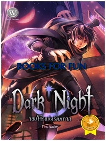 Dark Night จอมโจรแห่งรัตติกาล 1 / First Water / World Fantasy (อมรินทร์) / ใหม่ 