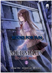 Mermaid ฝัน ลวง หลอน 2 / Schanger : เสี่ยวเฟิงหลิง แปล / เอ็นเธอร์บุ๊คส์ (อมรินทร์) / ใหม่ 