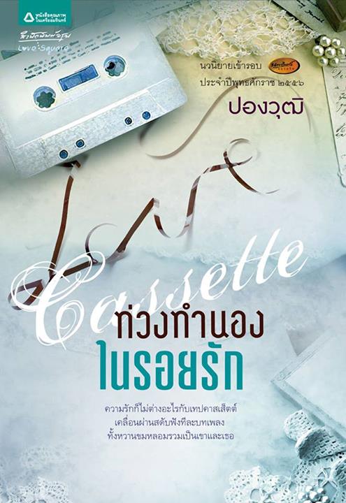 Casette ท่วงทำนองในรอยรัก /ปองวุฒิ/ใหม่ 