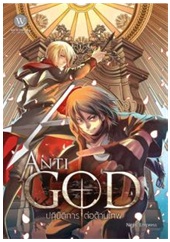 Anti-God ปฏิบัติการต่อต้านเทพ เล่ม 1 / Night Empress / World Fantasy (อมรินทร์) / ใหม่ 