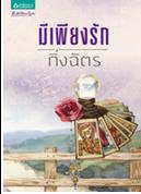 มีเพียงรัก (ฉบับเปลี่ยนปก) / กิ่งฉัตร / ใหม่ 