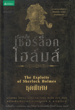 เชอร์ล็อก โฮล์มส์ 13 ต. เรื่องสั้นชุดฯ / เซอร์อาเธอร์ โคแนน ดอยล์ / อ. สายสุวรรณ แปล / ใหม่ 