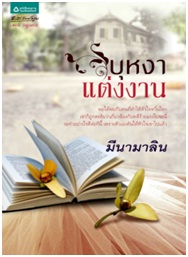 บุหงาแต่งงาน (LS) / มีนามาลิน / สนพ.อรุณ (อมรินทร์) / ใหม่ 