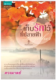 Together เก็บรักไว้ที่ปลายฟ้า / ดวงมาลย์ / สนพ. อรุณ (อมรินทร์) / ใหม่ 