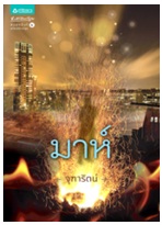 มาห์ / จุฑารัตน์ / สนพ. อรุณ (อมรินทร์) / ใหม่ 