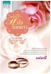 หัวใจร้อยดาว / สิริณ / สนพ. อรุณ (อมรินทร์) / ใหม่ 