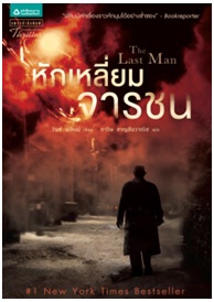 หักเหลี่ยมจารชน (The Last Man) / วินซ์ ฟลินน์ : ดาวิษ ชาญชัยวาณิช แปล / แพรวสำนักพิมพ์ (อมรินทร์) / ใหม่ 