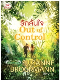 รักล้นใจ / Suzanne Brockmann : พิชญา แปล / เกรซพับลิชชิ่ง (อมรินทร์) / ใหม่ 