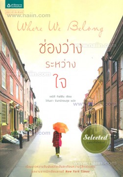 Where we Belong ช่องว่างระหว่างใจ / เอมิลี กิฟฟิน/ใหม่ 