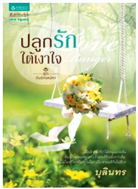 Love Ranger ปลูกรักใต้เงาใจ / บุลินทร / สนพ. อรุณ (อมรินทร์) / ใหม่ 