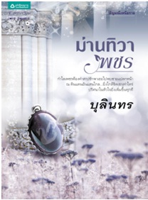 ม่านทิวาพชร / บุลินทร / สนพ. อรุณ (อมรินทร์) / ใหม่ 