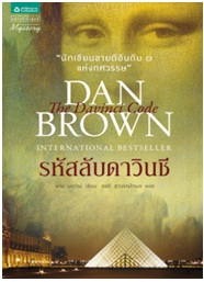 รหัสลับดาวินชี (ฉบับเปลี่ยนปก) / แดน บราวน์ : อรดี สุวรรณโกมล และอนุรักษ์ นครินทร์ แปล / แพรวสำนักพิมพ์ (อมรินทร์) / ใหม่ 