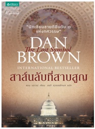 สาส์นลับที่สาบสูญ (ฉบับเปลี่ยนปก) / แดน บราวน์ : อรดี สุวรรณโกมล และอนุรักษ์ นครินทร์ แปล / แพรวสำนักพิมพ์ (อมรินทร์) / ใหม่ 