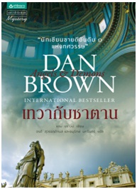 เทวากับซาตาน (ฉบับเปลี่ยนปก) / แดน บราวน์ : อรดี สุวรรณโกมล และอนุรักษ์ นครินทร์ แปล / แพรวสำนักพิมพ์ (อมรินทร์) / ใหม่ 