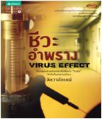 ชีวะอำพราง (Virus Effect) / จัตวาลักษณ์ / สนพ.อมรินทร์ / ใหม่ 