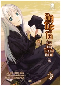 สึคุโมะโด ร้านวัตถุโบราณพิศวง 5 / AKIHIKO ODO : ธีรินทร์ อังค์ไพโรจน์ แปล / Enter Light Novel (อมรินทร์) / ใหม่ 