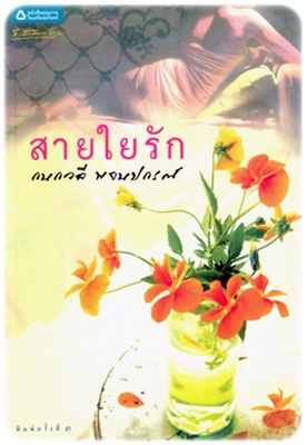 สายใยรัก โดย :กนกวลี พจนปกรณ์ / สนพ.อรุณ / มือสอง 