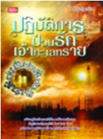 ปฏิบัติการป่วนรักเจ้าทะเลทราย / Lonely Star / Love Novels (อมรินทร์) / ใหม่ 